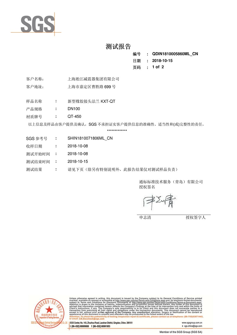 【資質證書】新型橡膠接頭法蘭QT450材質檢測報告 【資質證書】新型橡膠接頭法蘭QT450材質檢測報告