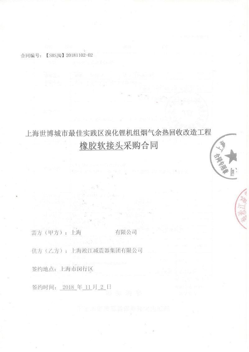 【上海世博城市實踐區】溴化鋰機組橡膠接頭合同 【上海世博城市實踐區】溴化鋰機組橡膠接頭合同