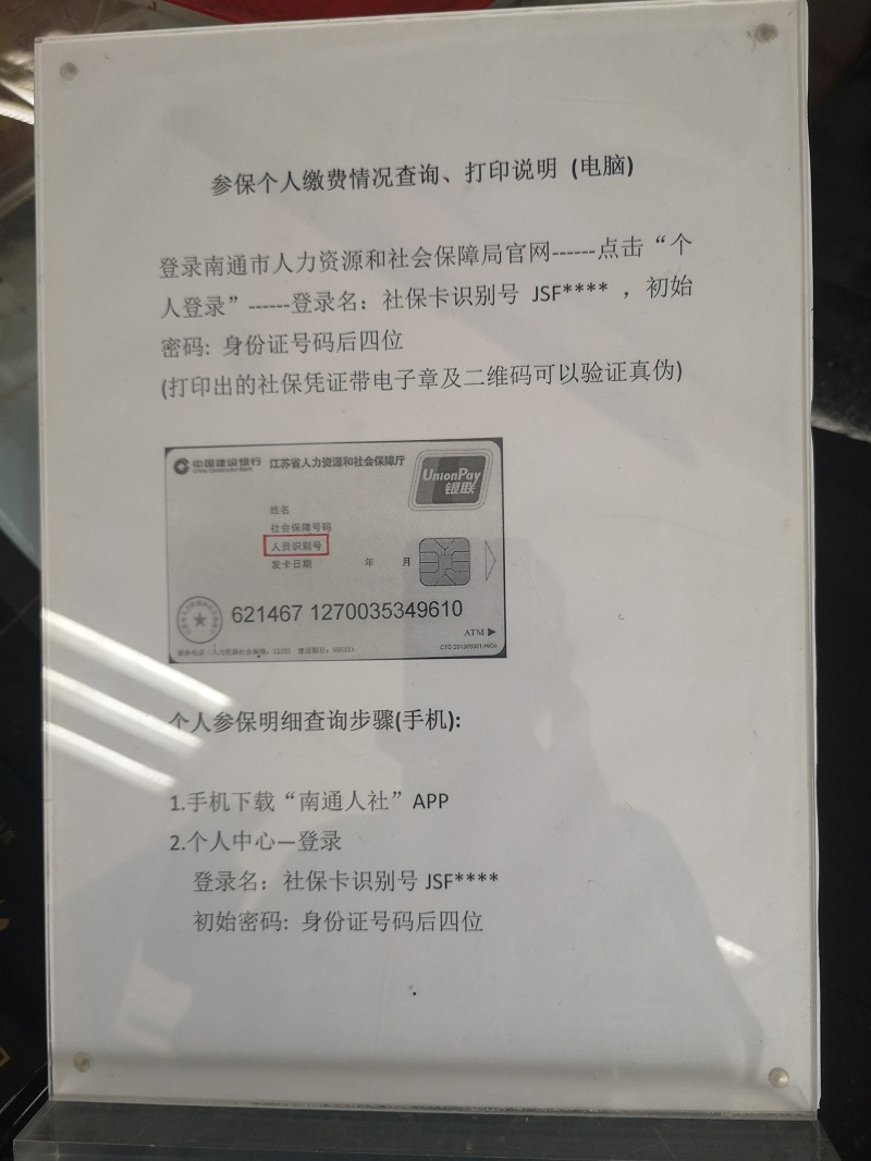 教你如何辦理社保卡和繳納記錄查詢“如東地區” 教你如何辦理社保卡和繳納記錄查詢“如東地區”