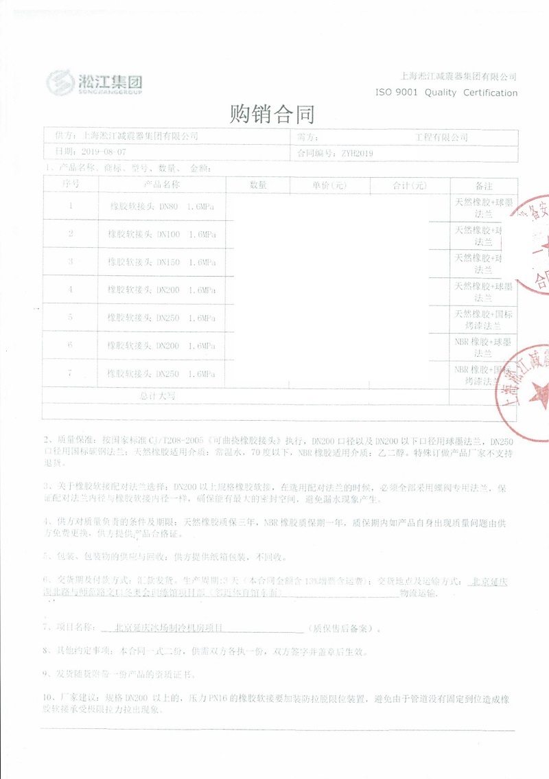 【北京延慶冰場制冷機房項目】橡膠接頭合同 【北京延慶冰場制冷機房項目】橡膠接頭合同