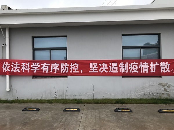 淞江集團復工準備工作 做到科學有序防控 淞江集團復工準備工作 做到科學有序防控