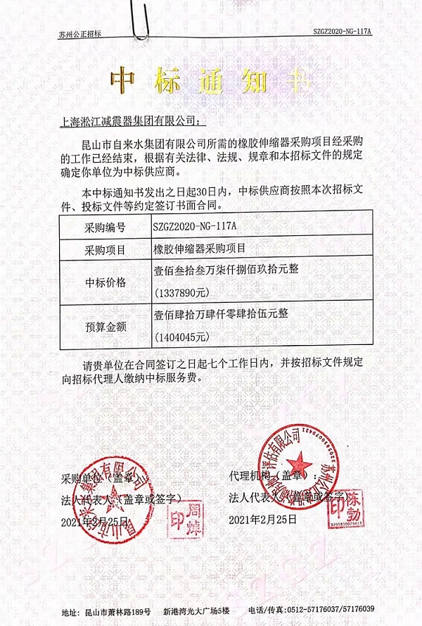 昆山市自來水集團有限公司橡膠伸縮器中標通知書 昆山市自來水集團有限公司橡膠伸縮器中標通知書