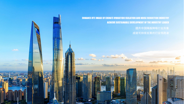 提升中國(guó)隔振降噪行業(yè)形象 成就可持續(xù)發(fā)展的行業(yè)領(lǐng)跑者